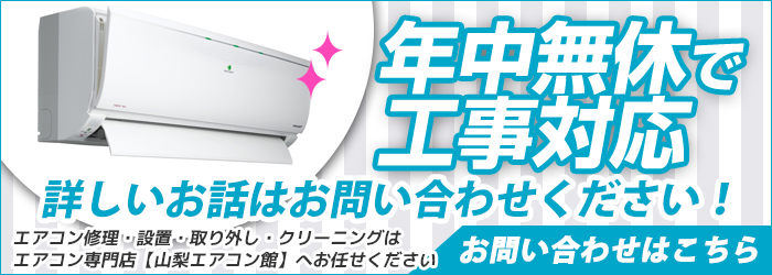 山梨の激安エアコン工事を年中無休対応