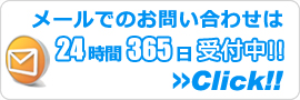山梨エアコン館・メールでのお問い合わせ