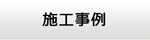 山梨エアコン館・施工事例