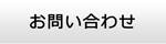 山梨エアコン館・お問い合わせ