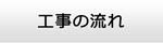 山梨エアコン館・工事の流れ