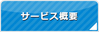 山梨エアコン館・サービス概要