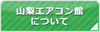 山梨エアコン館について