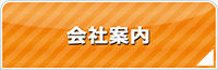 山梨エアコン館・会社案内