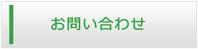 山梨エアコン館・お問い合わせ