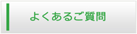 山梨エアコン館・よくある質問