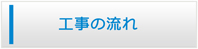 山梨エアコン館・工事の流れ