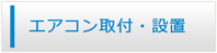 山梨エアコン館・エアコン工事