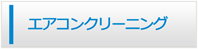 山梨エアコン館・エアコンクリーニング